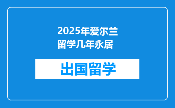 2025年爱尔兰留学几年永居