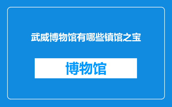 武威博物馆有哪些镇馆之宝