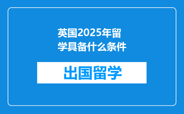 英国2025年留学具备什么条件