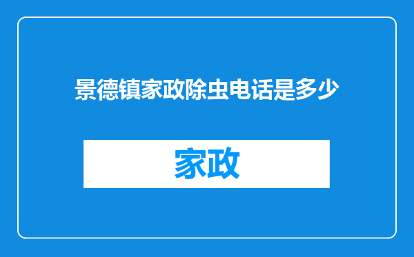景德镇家政除虫电话是多少