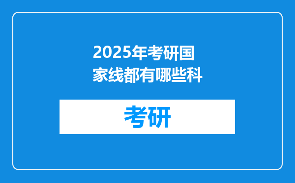 2025年考研国家线都有哪些科
