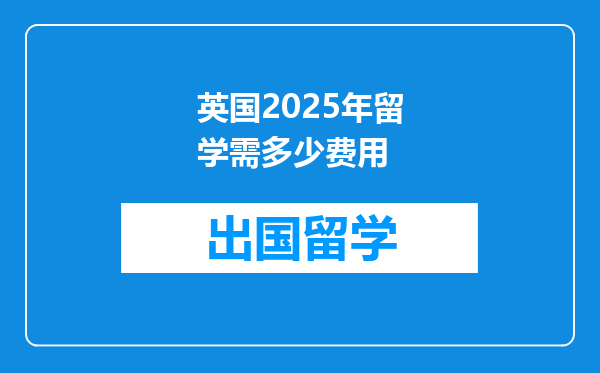 英国2025年留学需多少费用