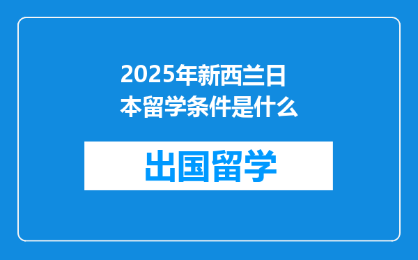 2025年新西兰日本留学条件是什么