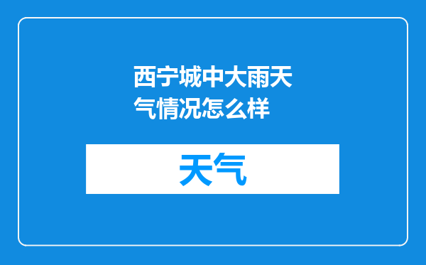西宁城中大雨天气情况怎么样