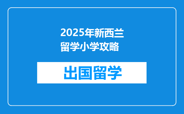 2025年新西兰留学小学攻略