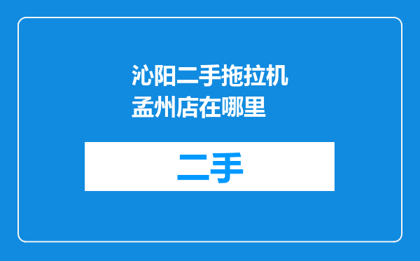 沁阳二手拖拉机孟州店在哪里
