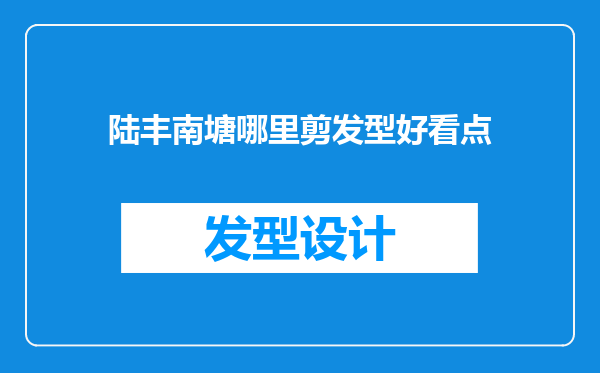 陆丰南塘哪里剪发型好看点