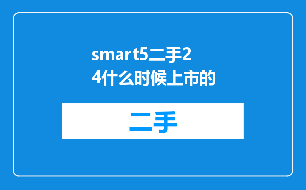 smart5二手24什么时候上市的