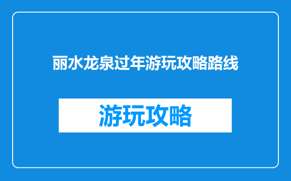 丽水龙泉过年游玩攻略路线