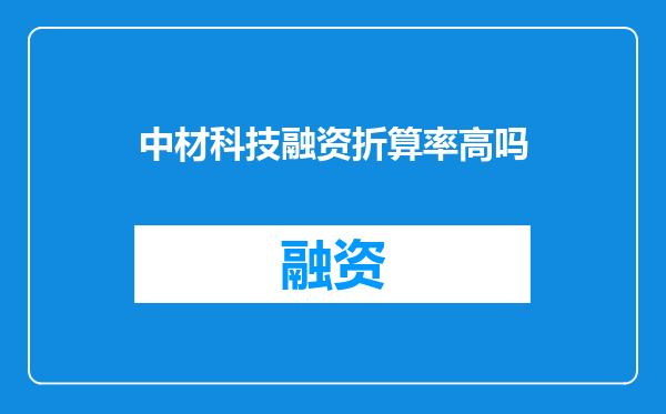 中材科技融资折算率高吗