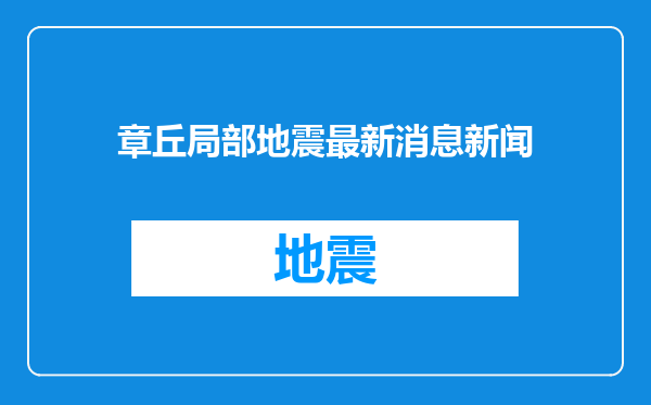 章丘局部地震最新消息新闻