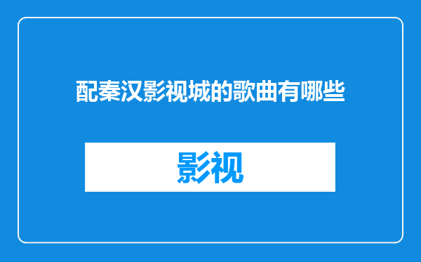 配秦汉影视城的歌曲有哪些