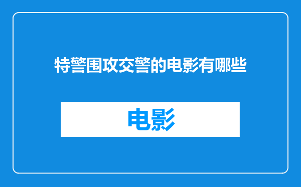 特警围攻交警的电影有哪些