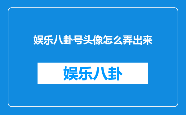 娱乐八卦号头像怎么弄出来