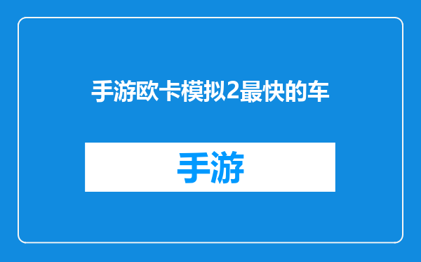 手游欧卡模拟2最快的车
