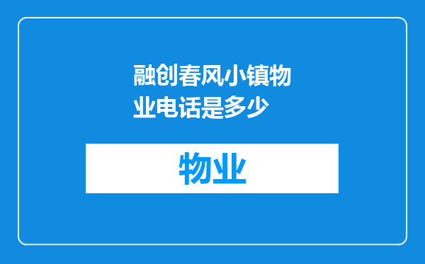 融创春风小镇物业电话是多少