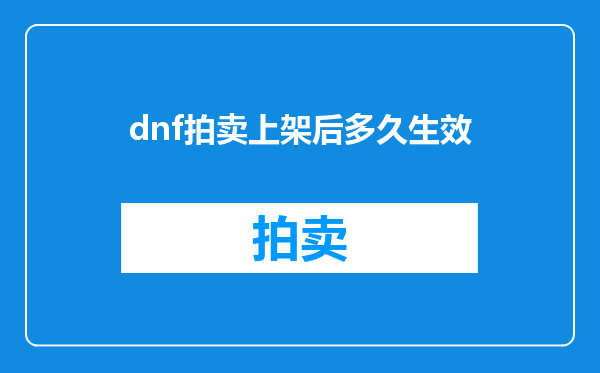 dnf拍卖上架后多久生效