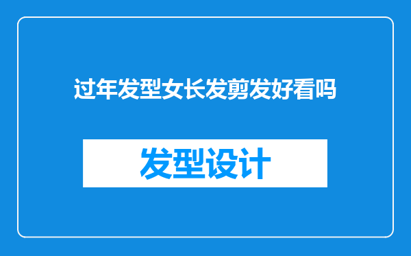 过年发型女长发剪发好看吗