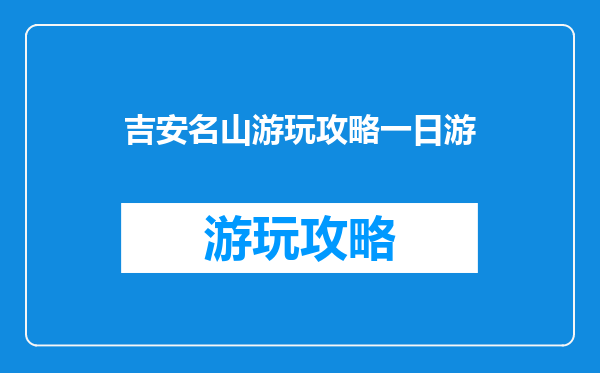 吉安名山游玩攻略一日游