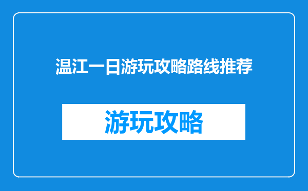 温江一日游玩攻略路线推荐