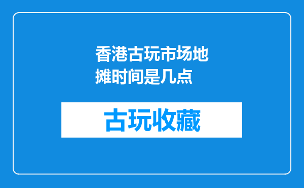 香港古玩市场地摊时间是几点