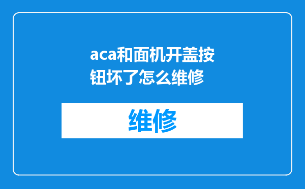 aca和面机开盖按钮坏了怎么维修