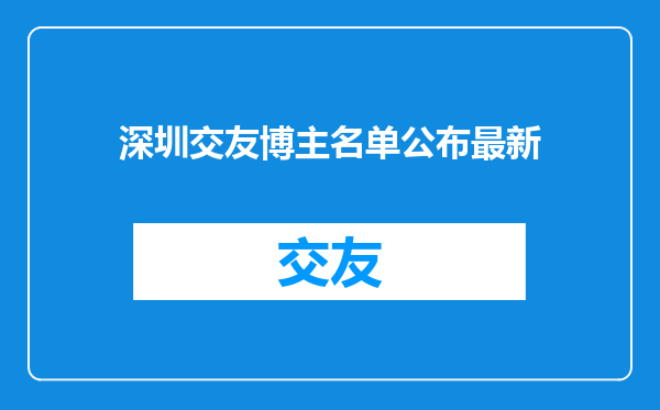 深圳交友博主名单公布最新