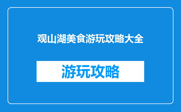 观山湖美食游玩攻略大全