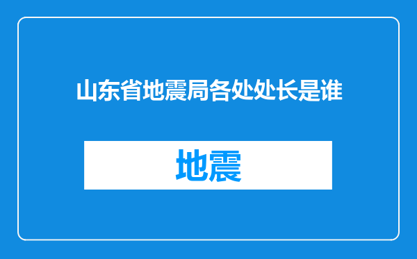 山东省地震局各处处长是谁
