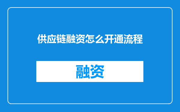 供应链融资怎么开通流程