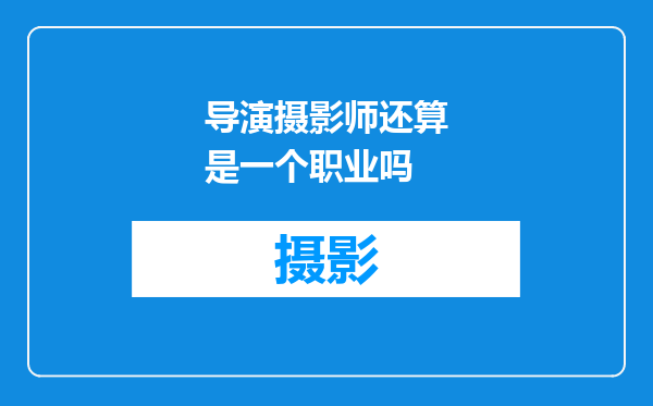 导演摄影师还算是一个职业吗