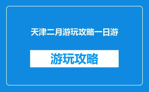 天津二月游玩攻略一日游