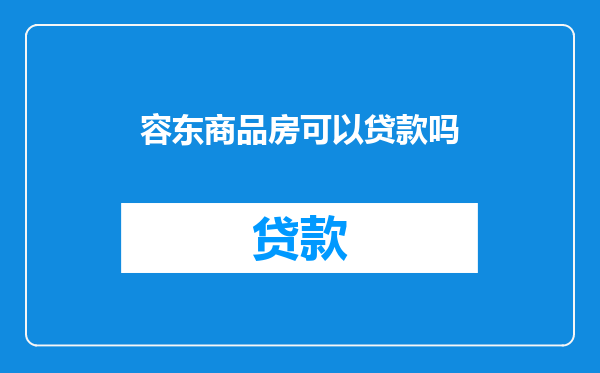 容东商品房可以贷款吗