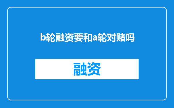 b轮融资要和a轮对赌吗