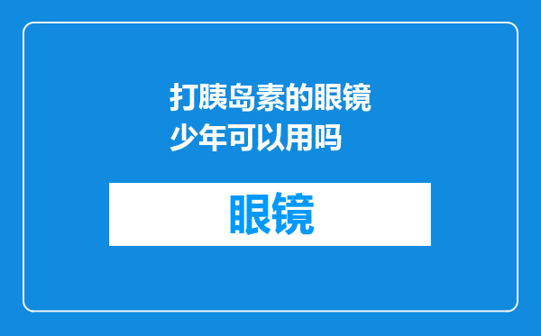 打胰岛素的眼镜少年可以用吗