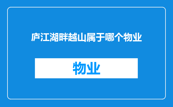 庐江湖畔越山属于哪个物业