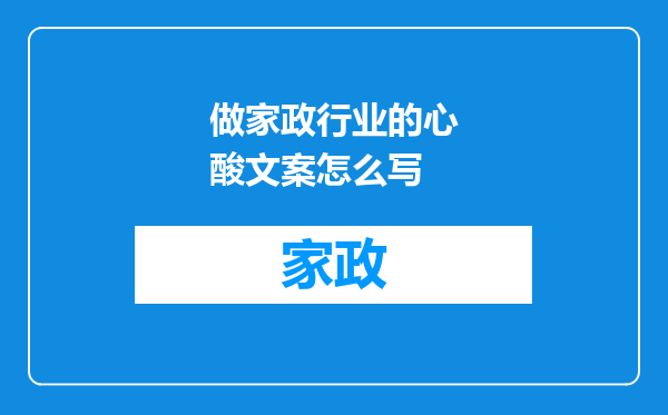 做家政行业的心酸文案怎么写
