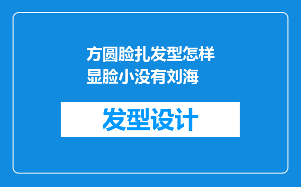 方圆脸扎发型怎样显脸小没有刘海