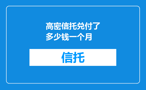 高密信托兑付了多少钱一个月