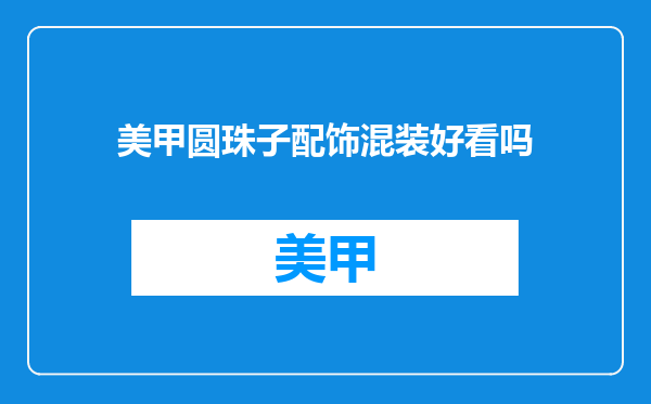 美甲圆珠子配饰混装好看吗