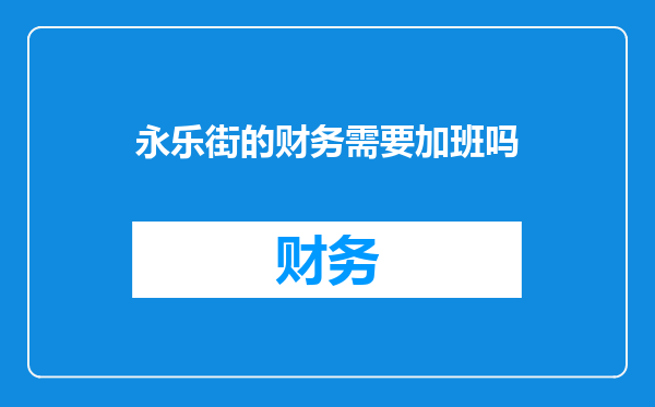 永乐街的财务需要加班吗