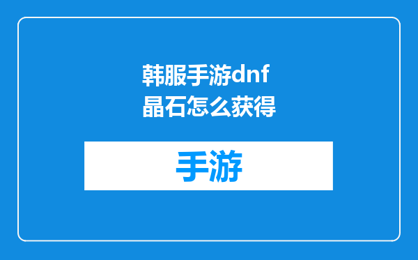 韩服手游dnf晶石怎么获得