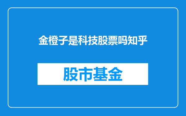 金橙子是科技股票吗知乎