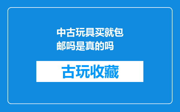 中古玩具买就包邮吗是真的吗
