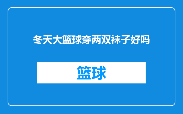 冬天大篮球穿两双袜子好吗
