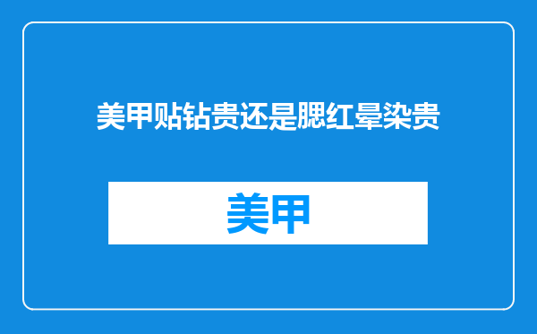 美甲贴钻贵还是腮红晕染贵