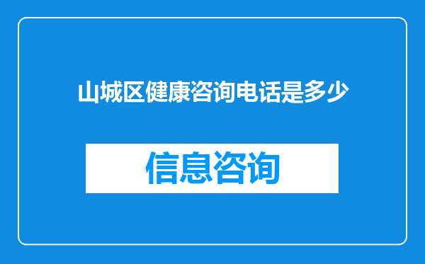 山城区健康咨询电话是多少