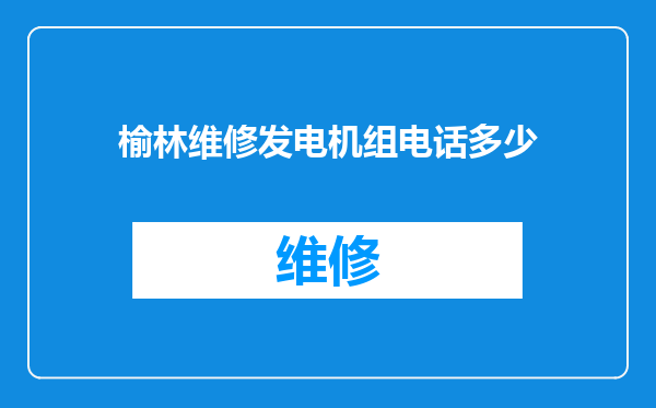榆林维修发电机组电话多少