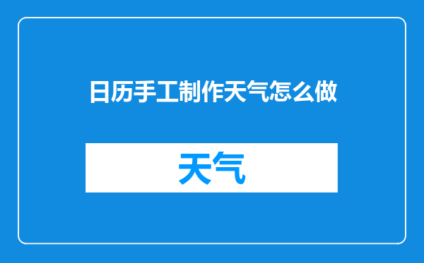 日历手工制作天气怎么做