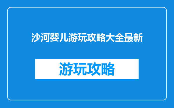 沙河婴儿游玩攻略大全最新